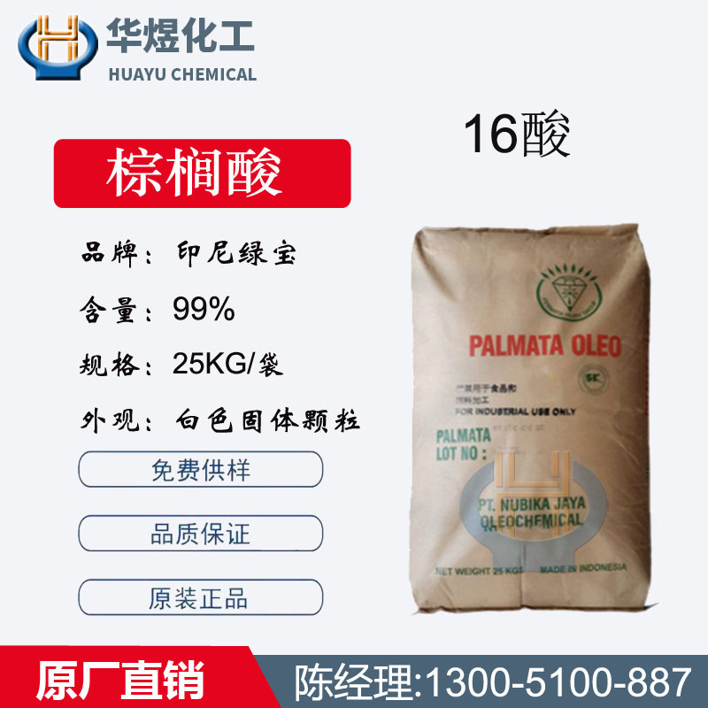 印尼绿宝棕榈酸太平洋16酸 软脂酸 鲸蜡酸 绿宝1699十六烷酸 椰树