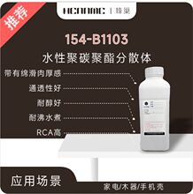 154-B1103水性聚碳聚酯分散体0-1度光肉厚感PET可附着耐醇擦RCA高