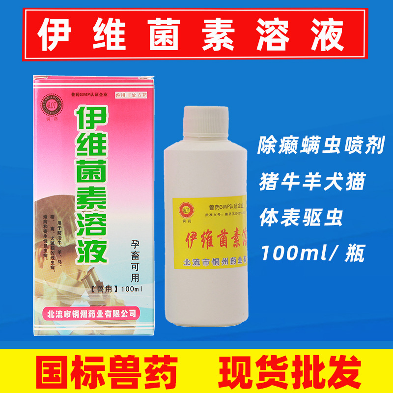 伊维菌素溶液