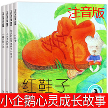 小企鹅心灵成长故事注音版4册汤素兰绘本红鞋子小灰兔找朋友 带拼