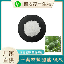 酸盐辛弗林盐98%  枳实提取物   凌丰现货 全国 500g/袋