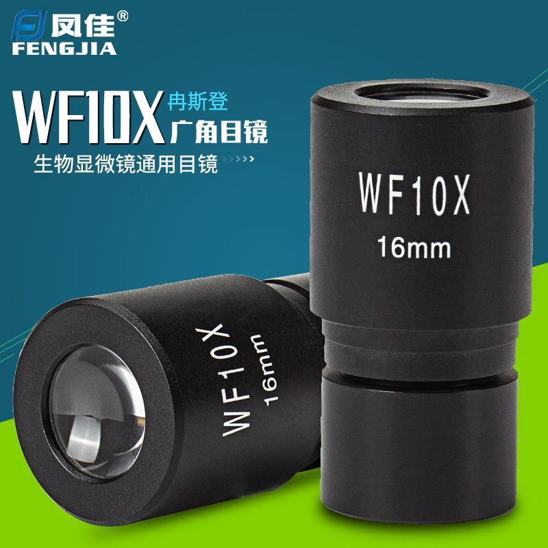 凤佳显微镜配件冉斯登wf10x广角生物显微镜目镜直径23.2mm 视场16