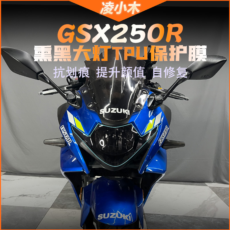 适用豪爵 gsx250r 熏黑大灯膜尾灯膜保护贴膜改装件装透明膜-阿里巴巴
