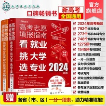 (2册)高考志愿填报指南 看就业 挑大学 选专业 2024年