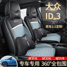 大众id3专用汽车座套四季适用全包围座椅套皮革打孔ID3专用坐垫