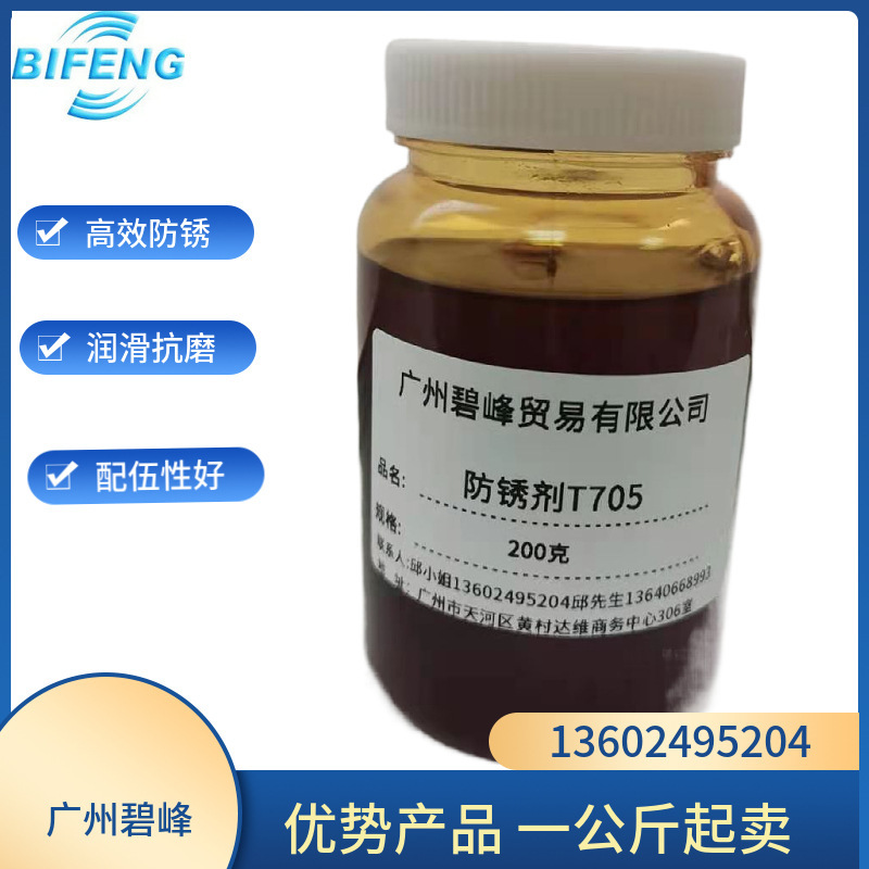 优势直供防锈剂t705  碱性二壬基奈磺酸钡 油性防锈剂