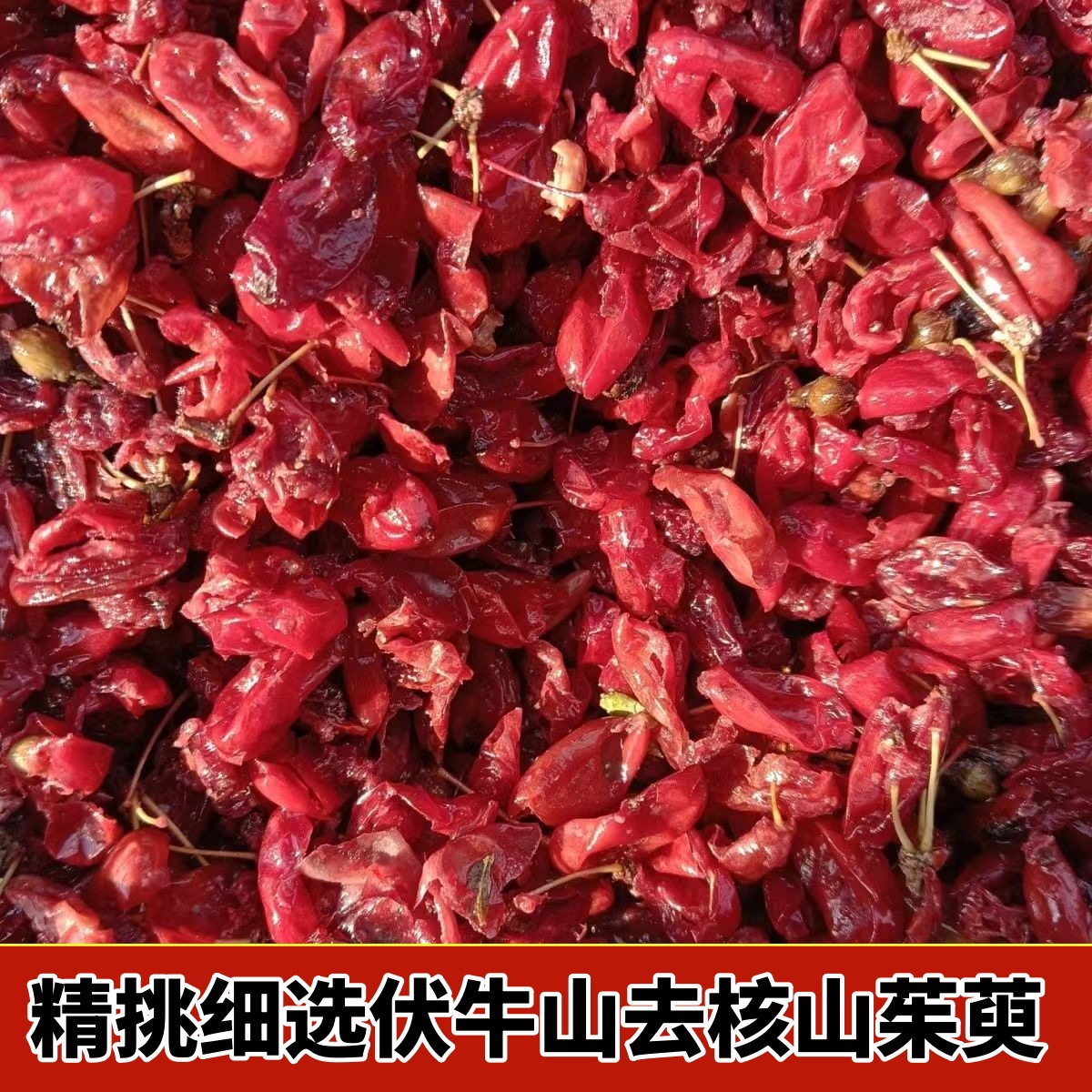 山茱萸正宗伏牛山深山采摘地道材质品质保证泡茶-阿里巴巴