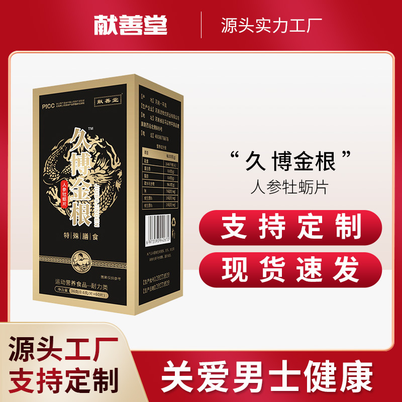 久博金根人参牡蛎片牡蛎精牡蛎肽玛咖玛卡肾宝男性维生素b2黑五类