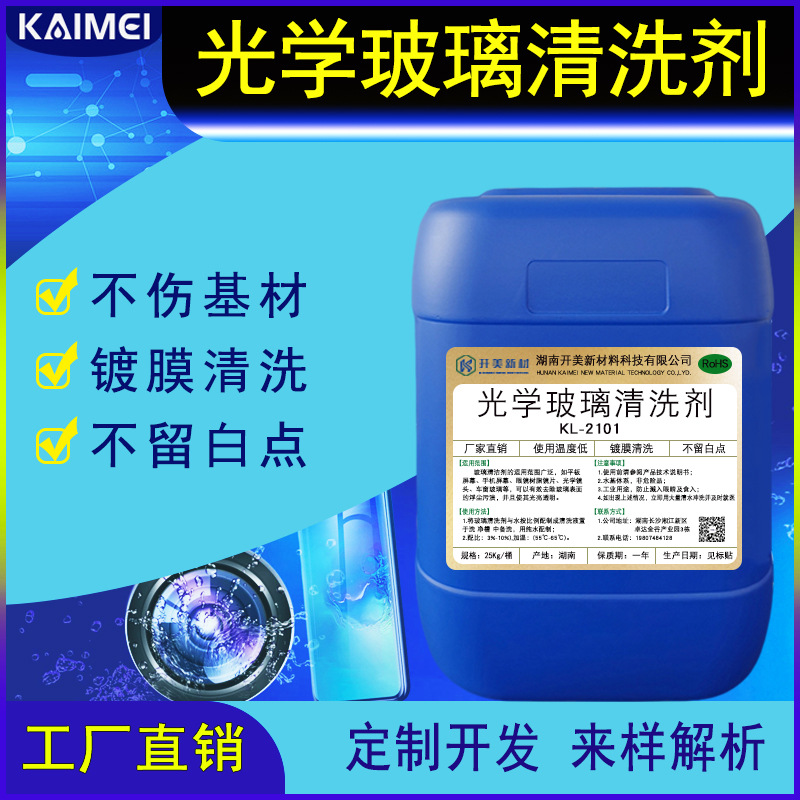 开美光学玻璃清洗剂kl2101视窗盖板玻璃液晶屏幕清洗剂