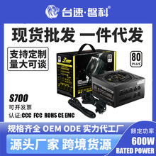 台速磐科S700 PC8P全模组电竞80PLUS电脑500W600W台式主机ATX电源