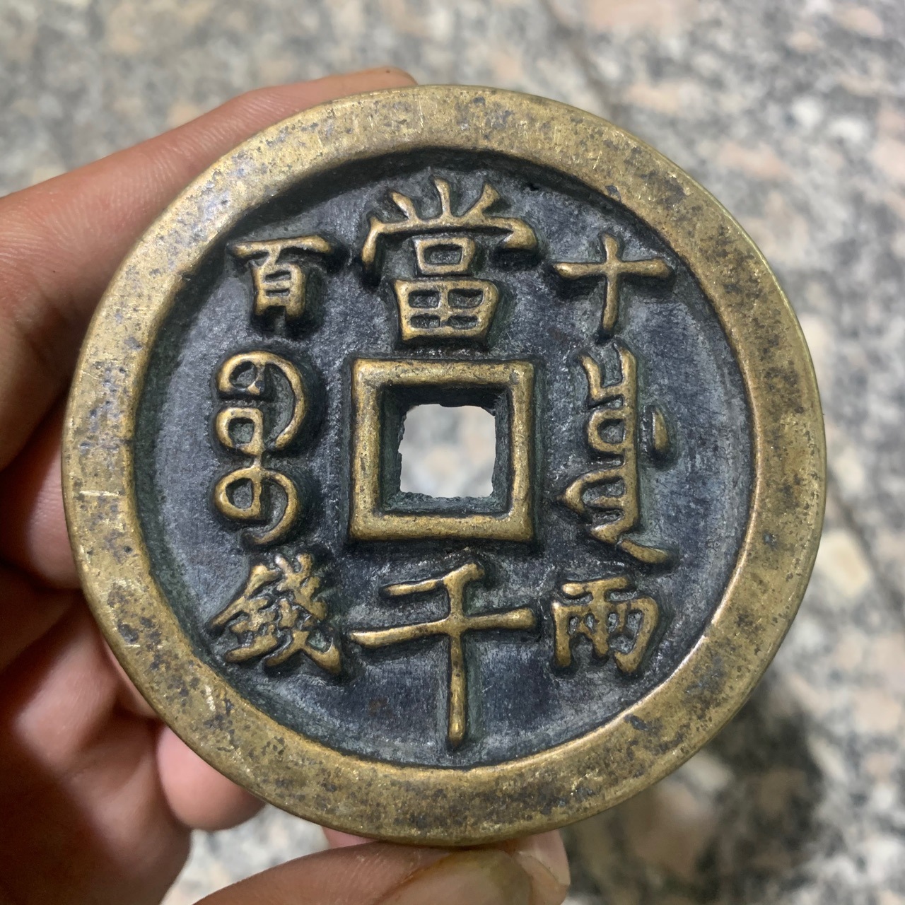 加厚雕母钱咸丰元宝当千复古钱币古玩老货十两百钱清朝咸丰铜钱