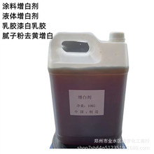 涂料增白剂水性液体增白剂涂料乳胶漆液体荧光增白剂