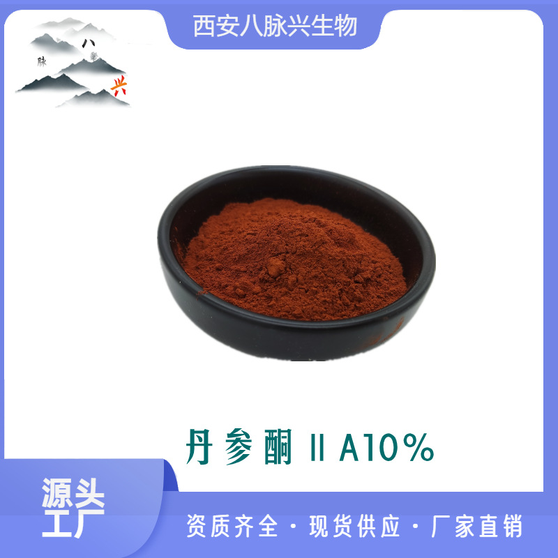 厂家供应 丹参酮iia 10% 丹参酮2a 500g/袋 丹参提取物 丹参酮Ⅱa