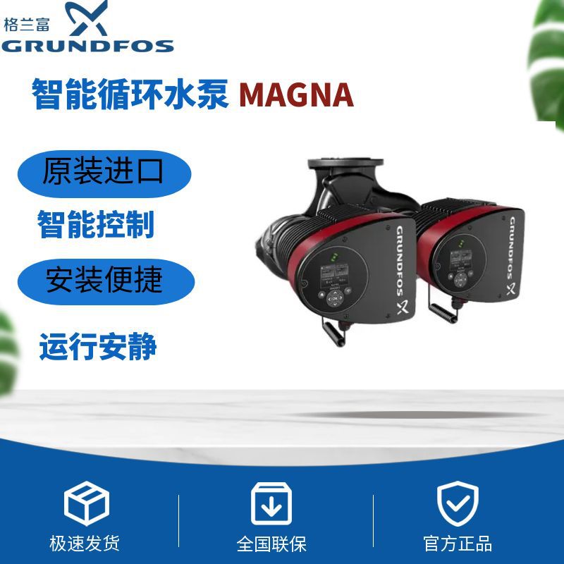 进口水泵-丹麦格兰富变频智能循环增压泵MAGNA商用别墅大平层用水