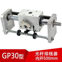 gp30光杆排线器C型（内开500mm）无牙螺杆排软管机滴管机自动来回