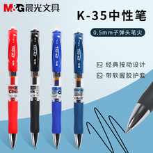 晨光K35按动中性笔0.5mm黑色笔芯签字笔红按压水笔学生考试碳素笔