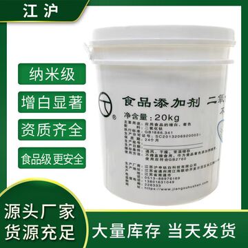 江沪二氧化钛食品级高白度增白剂 高分散纳米白色素 食品级钛白粉