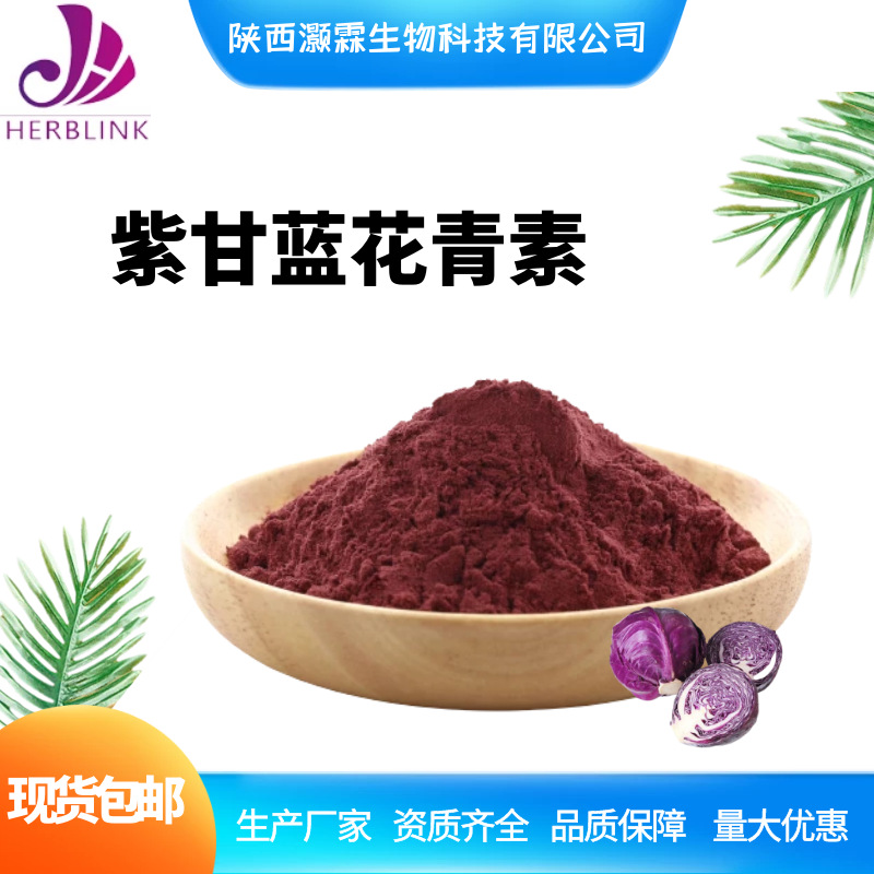 紫甘蓝花青素25紫甘蓝粉紫甘蓝提取物25厂家现货量大优惠