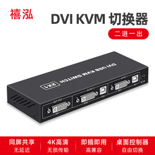 禧泓DVI KVM切换器二进一出4K两台电脑共享USB键盘鼠标打印显示器