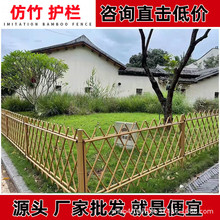 不锈钢仿竹护栏新农村乡村建设仿真户外仿竹篱笆栅栏菜园围栏护栏