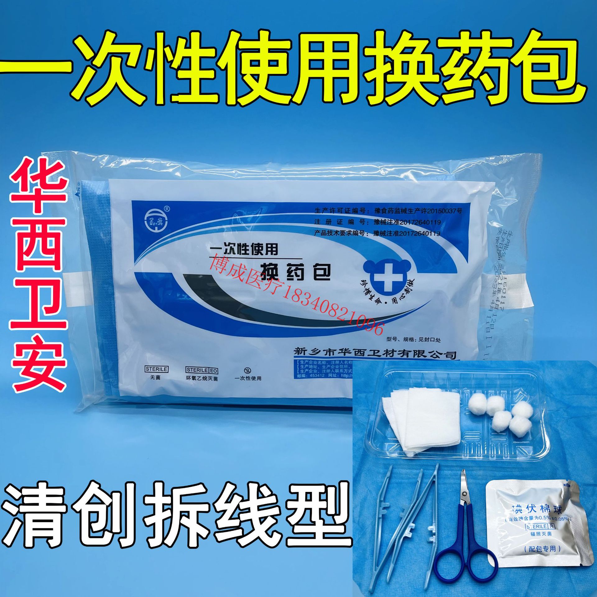 华西卫安一次性使用清创拆线包一次性换药包缝合包带剪刀-阿里巴巴