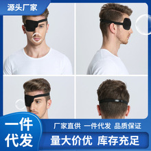 90S1批发独眼龙眼罩成人青少年单眼遮盖术后眼罩弱视斜视全遮盖3D