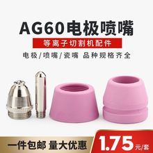 LGK等离子切割机配件 ag60等离子割嘴SG55电极喷嘴切割机割嘴铪丝