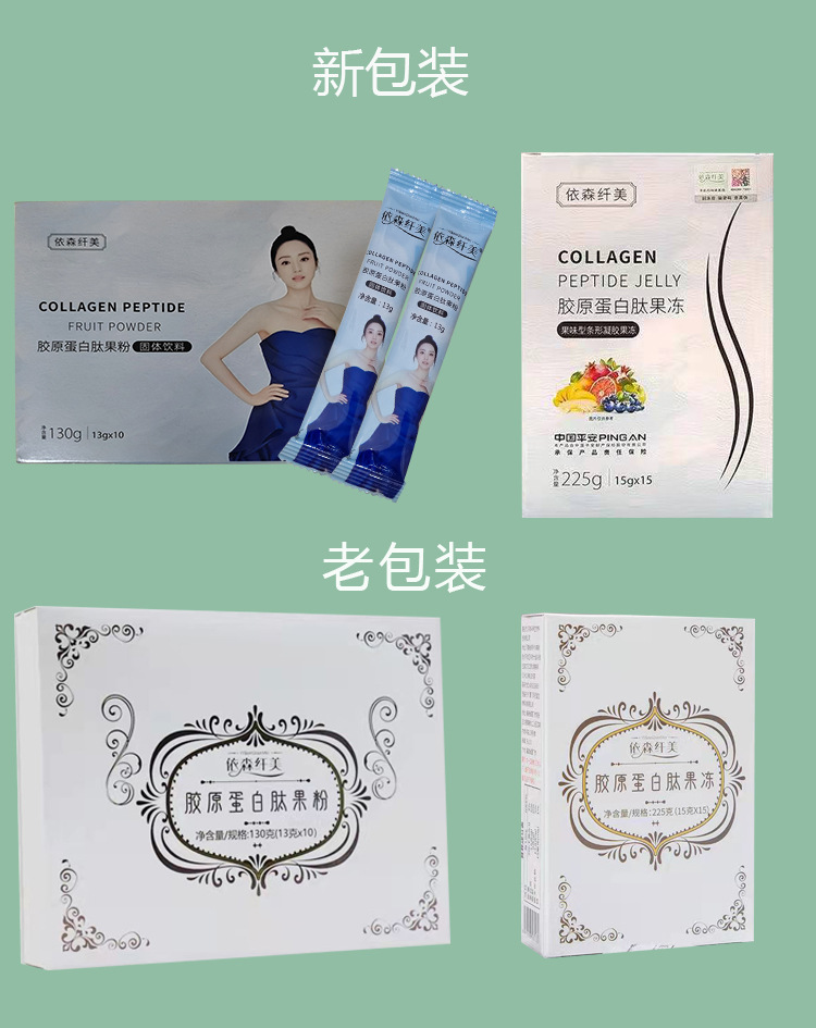 依森纤美胶原蛋白肽酵素果冻果粉孝素瘦贴瘦包伊森纤美