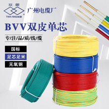 广州电缆厂双菱牌BVV双皮单芯1/35平方家装工程线电线