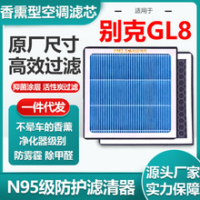 适用于别克GL8香薰空调滤芯活性炭N95级汽车空气滤清器过滤PM2.5