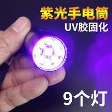 9灯LED紫光手电筒UV胶水紫外线灯荧光剂检测玉石鉴定防伪验钞消毒
