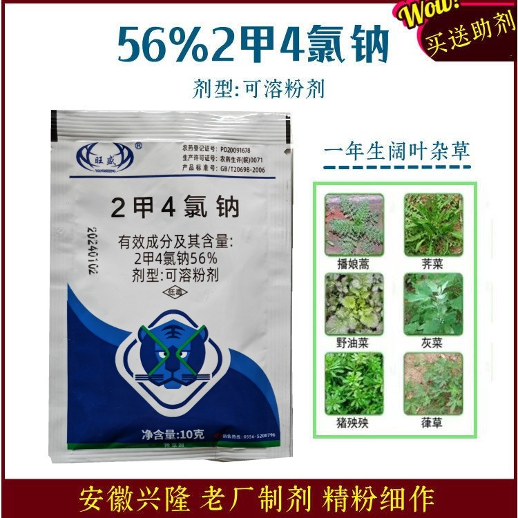 56%2甲4氯钠 二甲四氯纳 水稻田小麦玉米地草坪节节草农药除草剂