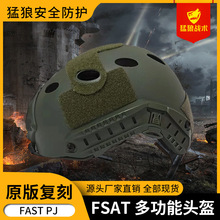 源头厂家 FAST功能战术头盔 户外装备运动骑行真人CS特种训练滑行