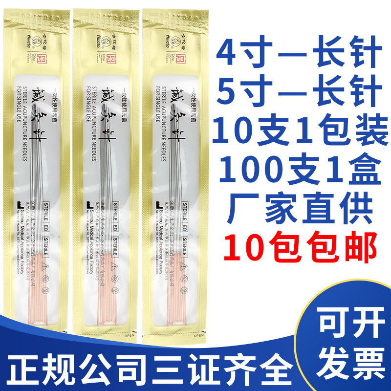华佗牌4寸5寸六寸针灸针长针毫针芒针十支一包一次性无菌针灸针