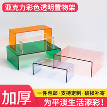 亚克力置物架桌面展示架U型彩色透明电脑增高架冰箱衣橱分层隔板