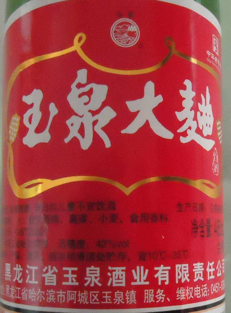 玉泉方瓶 大曲酒42度485毫升 东北黑龙江特色白酒可做风干肠用