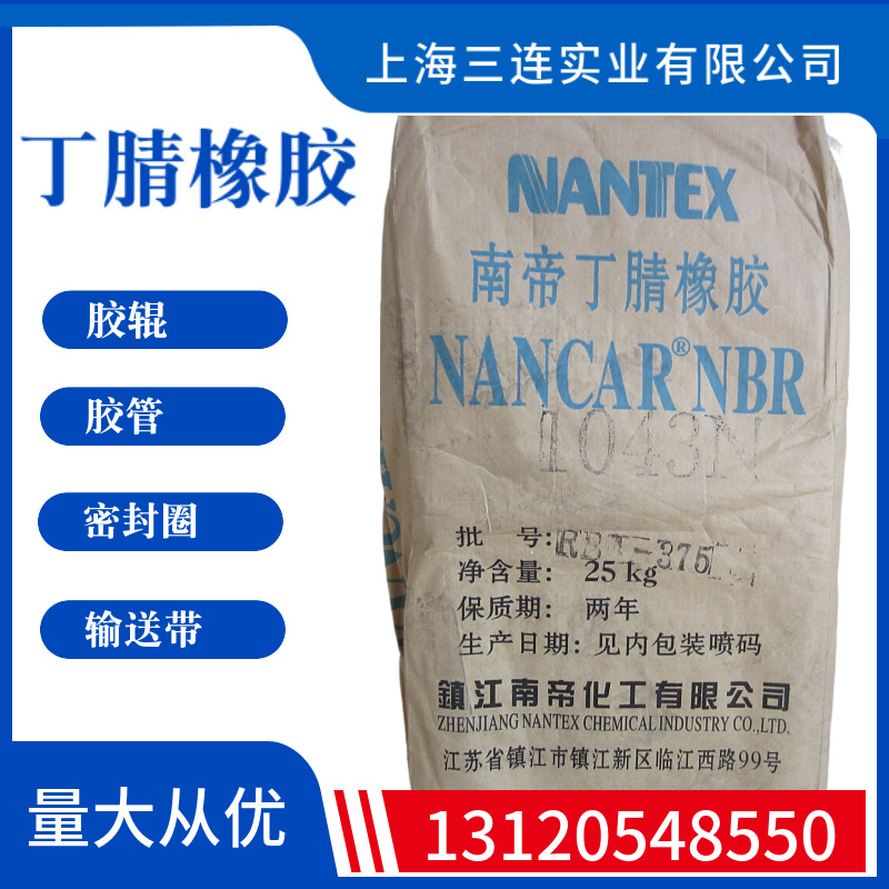 南帝丁腈橡胶1043n丁腈橡胶n1072