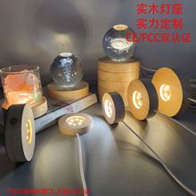 水晶实木发光底座diy小夜灯水晶球香薰盐石盐灯底座led灯圆形底座