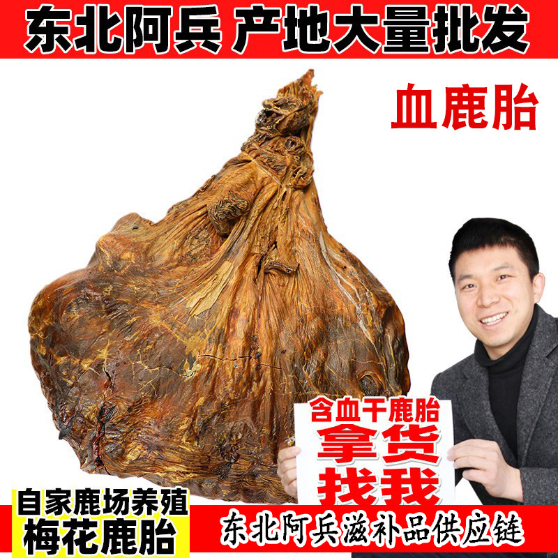 【吉林鹿乡直销】正宗东北梅花血鲜鹿胎盘批发干可打鹿胎粉-阿里巴巴