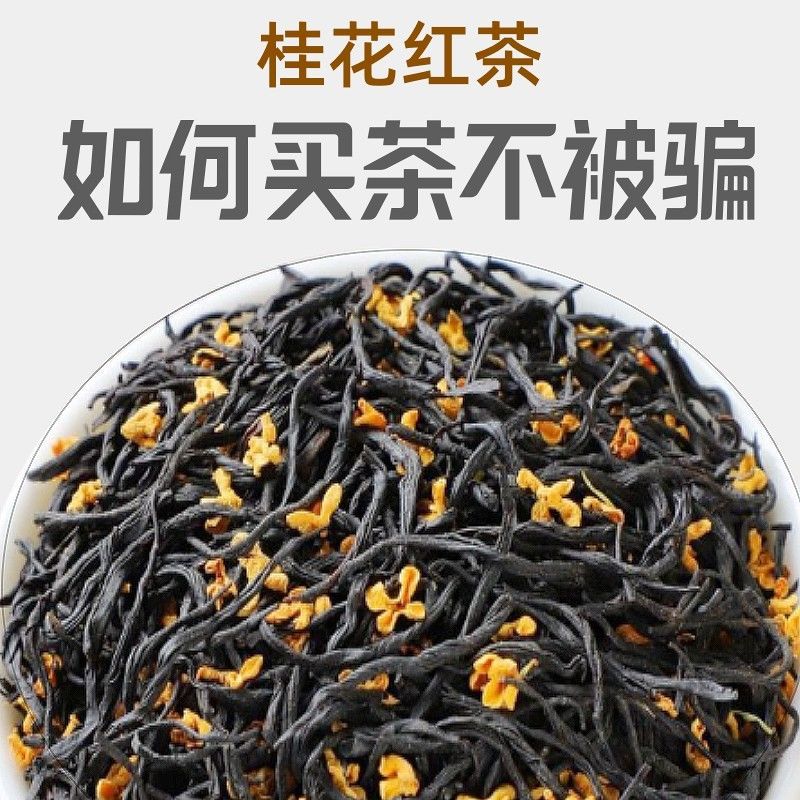 桂花红茶介绍图片