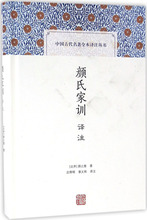 颜氏家训译注 中国古典小说、诗词 上海古籍出版社