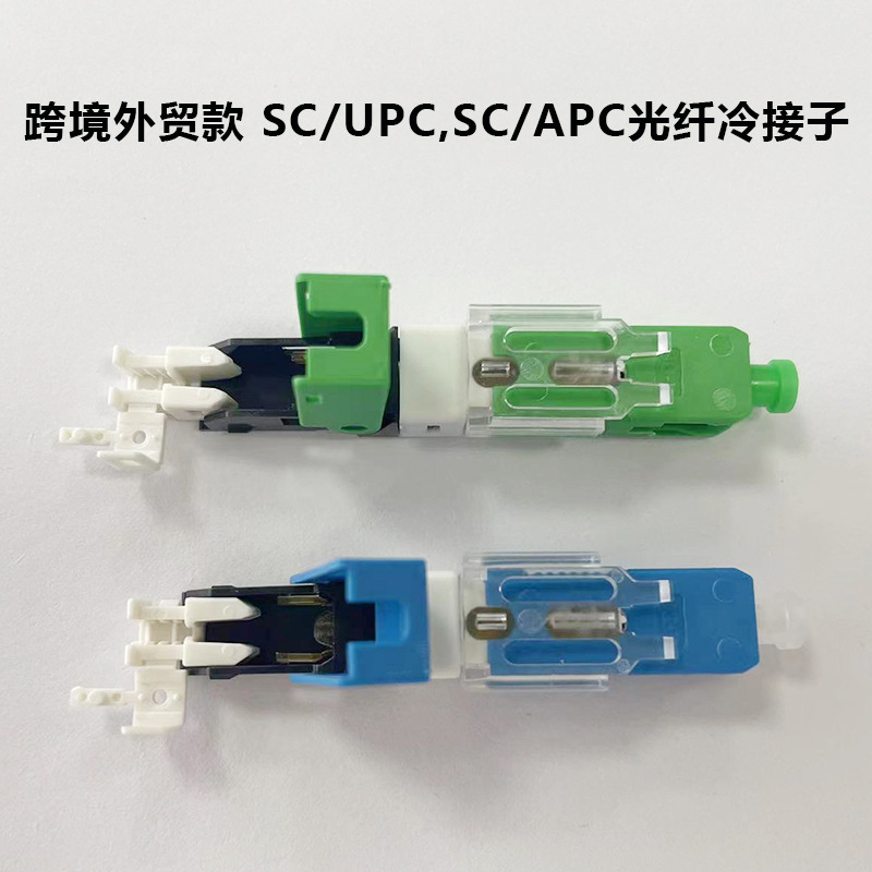 ftth电信级光纤冷接子预埋式快速连接器皮线光纤冷接头外贸跨境款