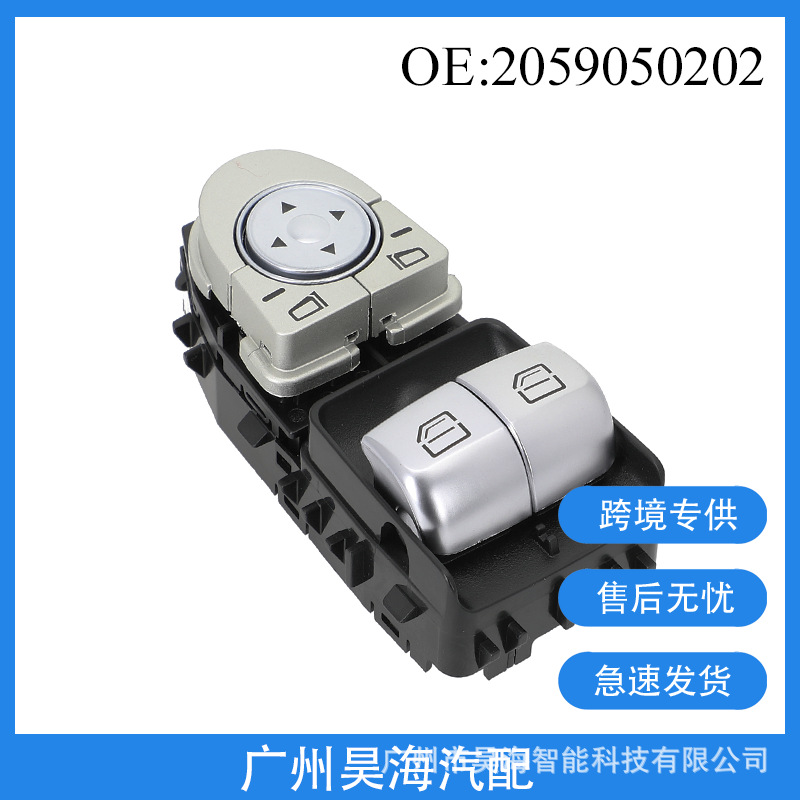 2059050202适用于15-18款奔驰viano唯雅诺玻璃升降器开关汽车配件