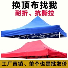 户外四角四脚伞帐篷顶布3X3雨棚遮阳棚加厚防雨顶布摆摊折叠地摊