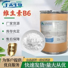 维生素B6 现货供应食品级维生素b6盐酸吡哆营养强化剂 VB6原料