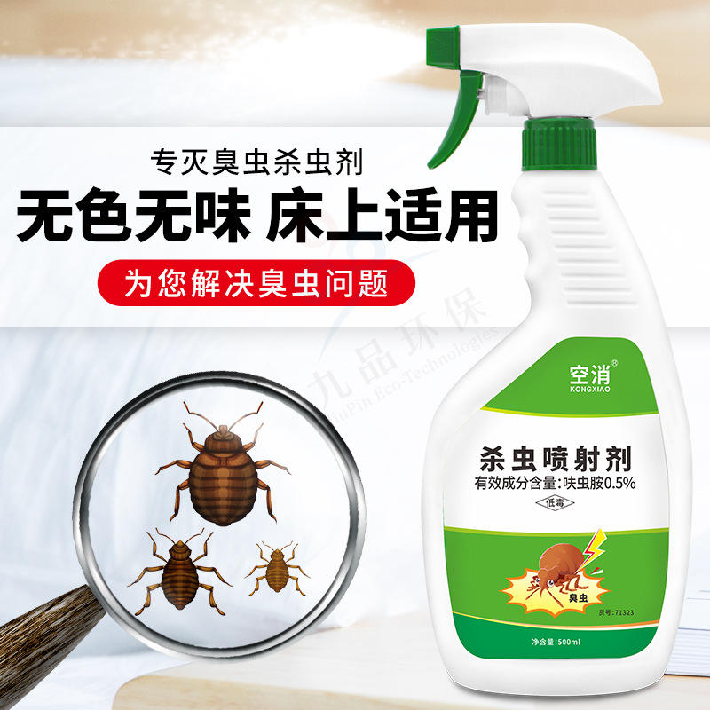 空消臭虫杀虫剂 家用床铺被子灭吸血虫药臭虫药免洗喷射剂500ml