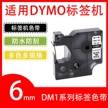 艾贝思适用DYMO/达美 D1色带6mm防水防刮多规格DM18051热缩管系列