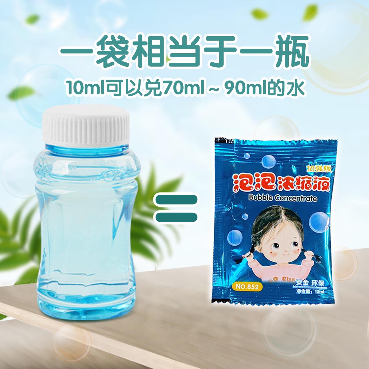 厂家直销泡泡液袋装10ml泡泡水浓缩液多彩电动泡泡玩具枪