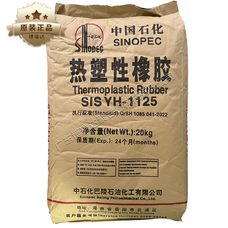 岳化sis yh-1125 热熔压敏胶用sis树脂1126热塑性橡胶sis1125