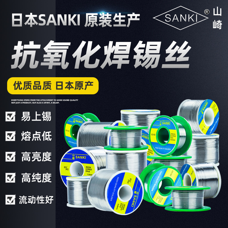 SANKI日本山崎 锡丝250克/100克 高亮度焊锡 0.3 0.4 0.5 0.6mm